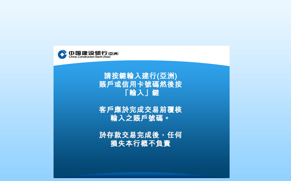 输入建行（亚洲）账户号码或建行（亚洲）信用卡号码，然后按「输入」键