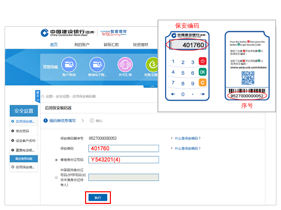 请确认保安编码器序号与阁下保安编码器机身序号一致; 请按指示输入所需资料并按「执行」提交。