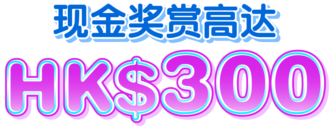 现金奖赏总值高达HK$300