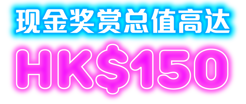 现金奖赏总值高达HK$150