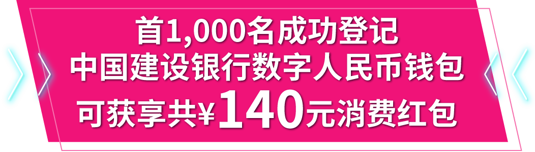 首3,000名成功登记中国建设银行数字人民币钱包可获享共¥100元消费红包