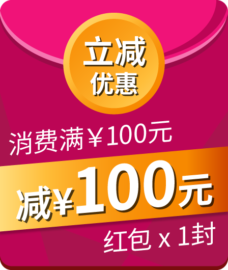 消费满¥100元减¥100元