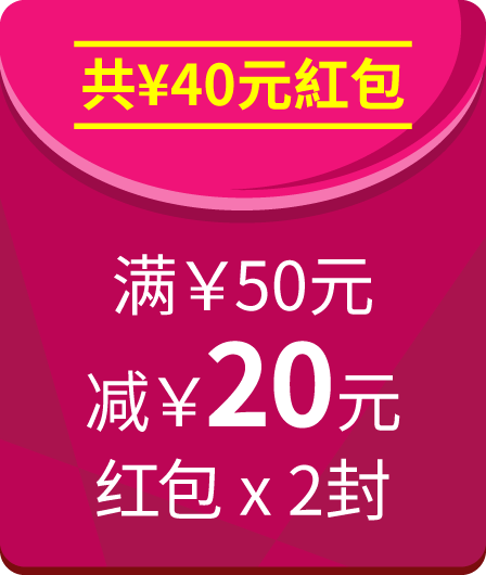 共¥40元红包