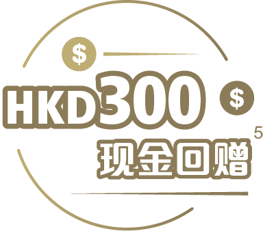 300港元现金回赠 300港元现金回赠