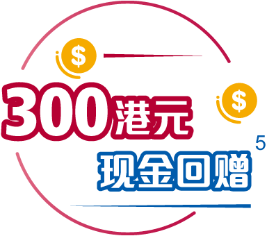 300港元现金回赠 300港元现金回赠
