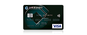 建行(亚洲) Visa Infinite 信用卡