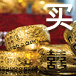 黄金手镯