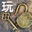 密室逃脱