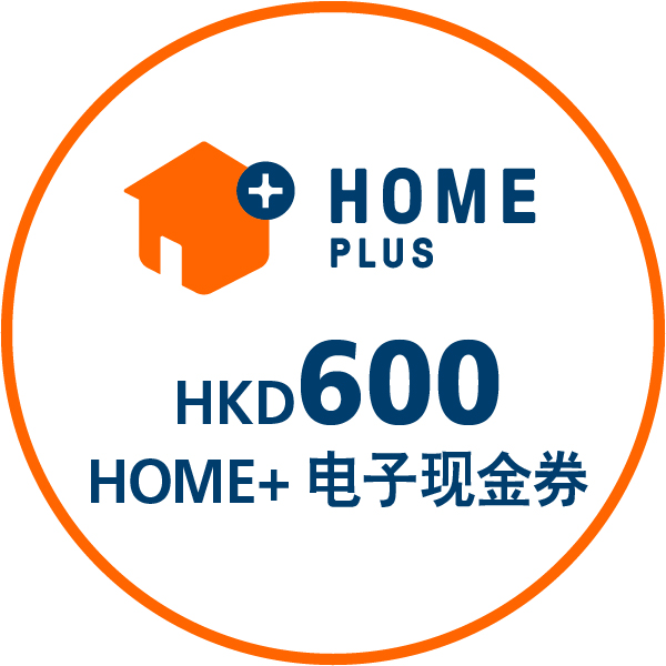 HKD600 HOME+电子现金券