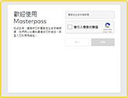 登入masterpass.com并输入电邮地址或手提电话号码