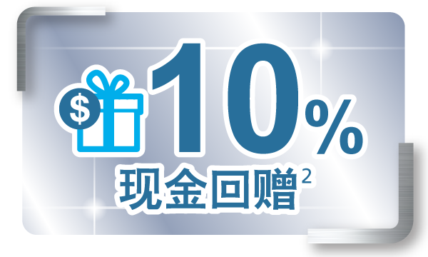 10%现金回赠