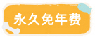永久免年费
