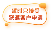 暂时只接受获邀客户申请
