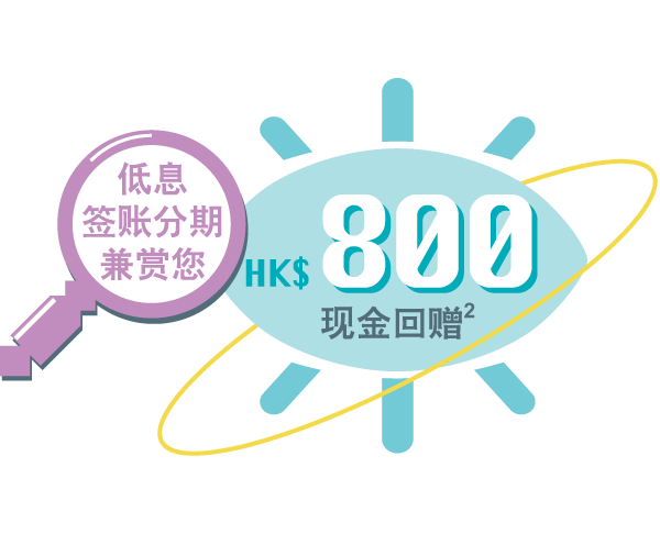 800港元现金回赠