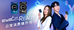 建行(亚洲)eye+信用卡网购及拍卡支付激赚高达5%回赠