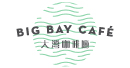 大湾咖啡厅
