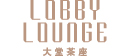 大堂茶座