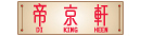 帝京轩