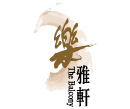 乐雅轩