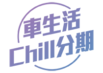 车生活Chill分期