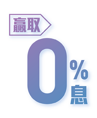 赢取0%息