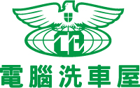 电脑洗车屋