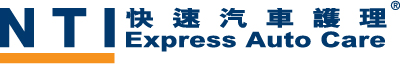 NTI 快速汽车护理