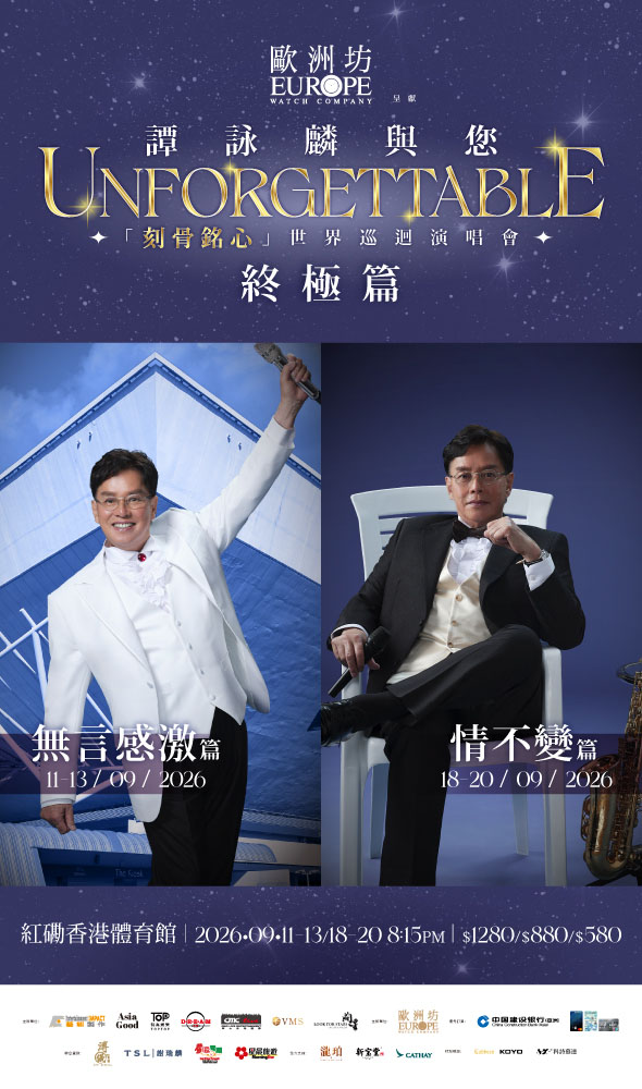 “欧洲坊钟表”呈献谭咏麟与您“刻骨铭心”世界巡回演唱会 – 终极篇 (香港)