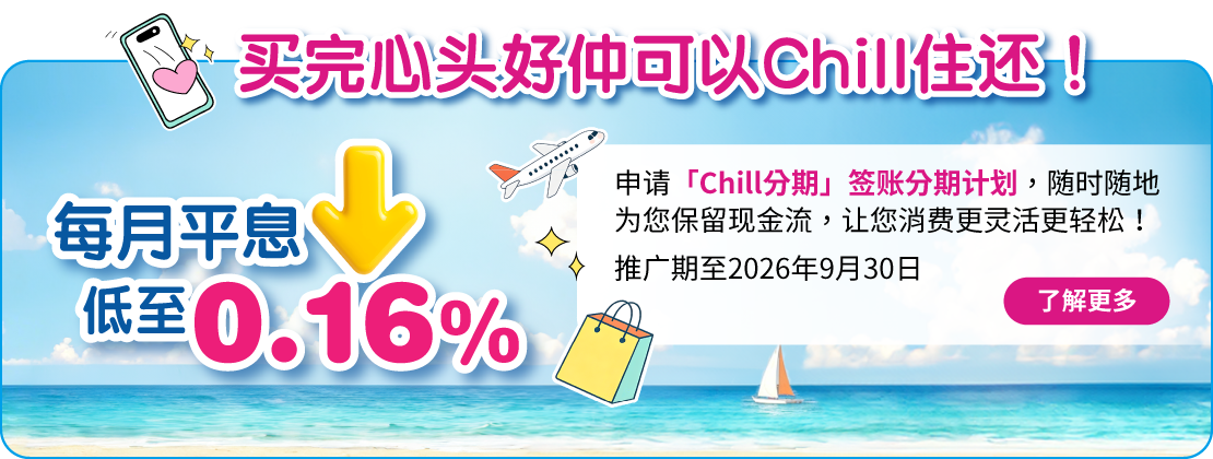 「Chill分期」签账分期计划