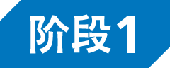 階段1
