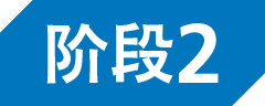 階段2