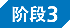 階段3