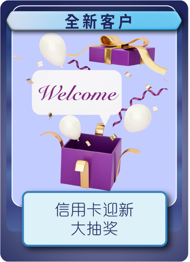 信用卡迎新大抽奖