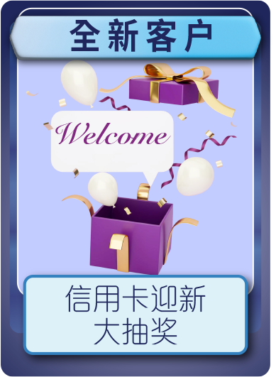 信用卡迎新大抽奖