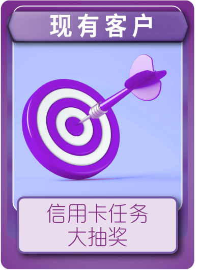 信用卡任务大抽奖