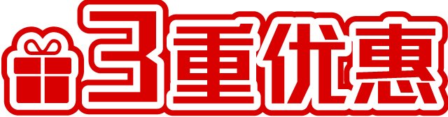 3重优惠