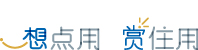想点用 赏住用