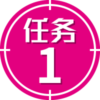 任务1