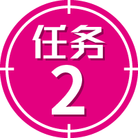 任务2
