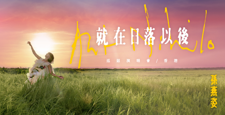 保诚保险 呈献 孙燕姿《就在日落以后》巡回演唱会 – 香港