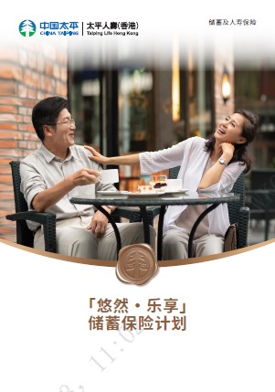 「悠然·乐享」储蓄保险计划