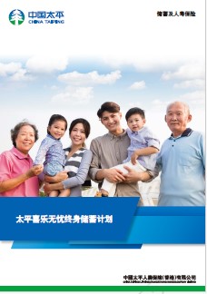 太平喜乐无忧终身储蓄计划