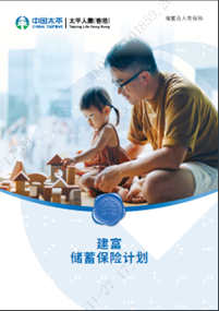 「建富储蓄保险计划」