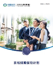 喜裕储蓄保险计划