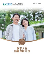 「悦享人生储蓄保险计划」