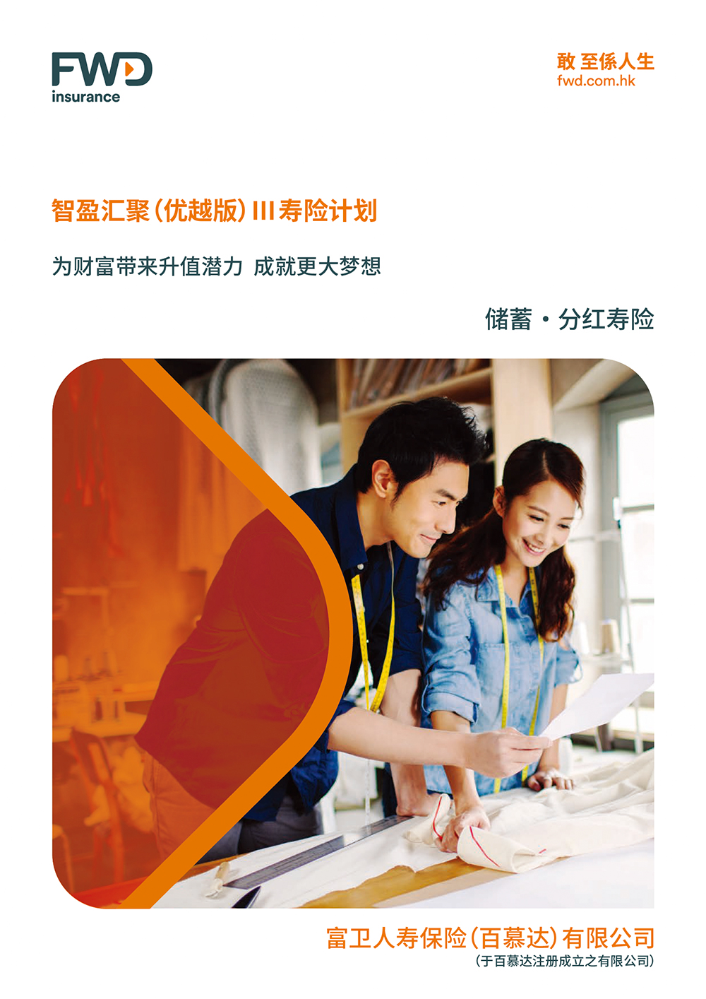 「智盈汇聚(优越版) III 寿险计划」