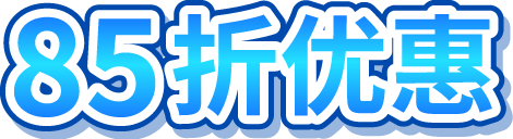85折优惠