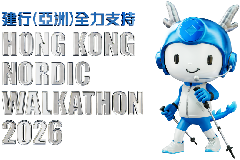 建行(亚洲)全力支持 HONG KONG NORDIC WALKATHON 2026