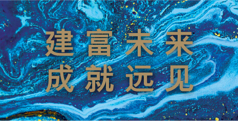 建富未来 成就远见