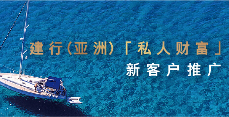 建行(亚洲)「私人财富」 新客户推广